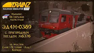 Trainz 2019 | Смена на ЭД4М-0389 | Санкт-Петербург (Ладожский) - Кириши |
