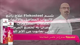 Flekosteel Maroc - علاج التهاب المفاصل في 5 ثواني فقط !!