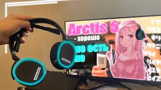 ТАК ЛИ ХОРОШИ STEELSERIES ARCTIS 5 В 2024 ГОДУ?