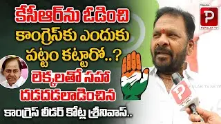 Congress Leader Kotla Srinivas Clear cut Analysis on BRS Mistakes in 9 years of Govt | Popular TV