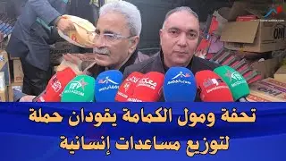 سلا… في مبادرة إنسانية، تحفة ومول الكمامة يقودان حملة لتوزيع مساعدات إنسانية
