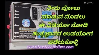 Top brand water level controller TRUST CONTROLLERS | AUTOMATIC |WATER | LEVEL| CONTROLLERS