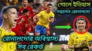 ইতিহাস গড়লেন রোনালদো| Ronaldo | CR7 | Al Naser | football news | world record | nsp sports.