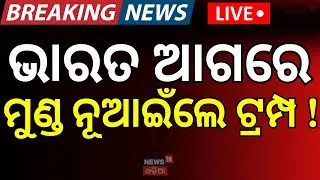 LIVE | ଭାରତ ଆଗରେ ମୁଣ୍ଡ ନୂଆଇଁଲେ ଟ୍ରମ୍ପ ! | Trump Invites PM Modi to Join Gaza Board of Peace | N18G