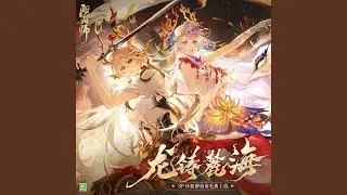 龍鑄麓海 (《陰陽師》SP階式神龍吟鈴鹿御前角色曲)