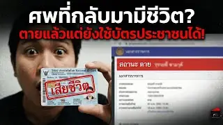 สยอง! ตายแล้วแต่ยังใช้บัตรประชาชนได้... ใครคือคนที่สวมรอยผม