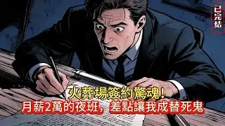 火葬場簽約驚魂！名字秒變血紅色…下夜班驚見屍體戴著同事送的表！#小说#小说推荐#灵异##完结文#鬼故事 #懸疑故事#novel