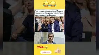 #смех #семья #humor #юмор #шуточное #дуэт #прикол #мем