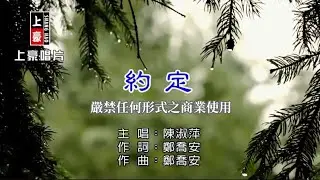 陳淑萍-約定【KTV導唱字幕】1080p HD
