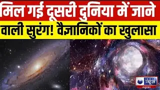 Tunnel in Solar System: Scientist ने Space में खोजी दूसरी दुनिया तक जाने वाली Tunnel | India News