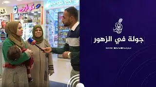 جولة راديو الغد في منطقة الزهور في #الموصل 😍🙏