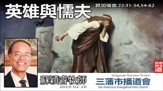 英雄與懦夫(路加福音 22:31-34;54-62) - 蘇穎睿牧師