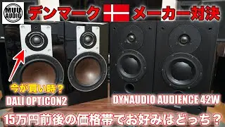 【今が買い時？】デンマークスピーカー聴き比べ！DALI OPTICON2 対 DYNAUDIO AUDIENCE42W