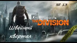 Tom Clancy's The Division #13 Что то незначительное