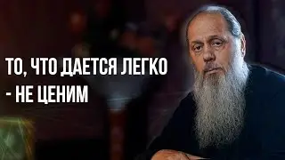 То, что дается легко - не ценим