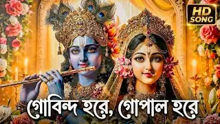 গোবিন্দ হরে গোপাল হরে || Radha Krishna New Song 2026 || হৃদয় ছোঁয়া কৃষ্ণ ভজন || Krishna Bhajan