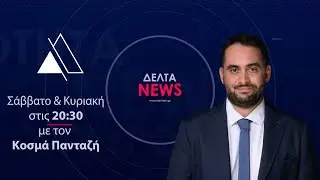 Κεντρικό Δελτίο Ειδήσεων | 01.02.2026