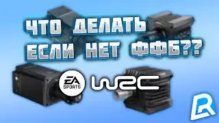 КАК ВЕРНУТЬ ФФБ В EA SPORTS WRC
