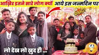 आज बर्थडे पार्टी में कौन कौन आया 