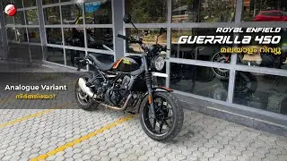 Royal Enfield Guerrilla 450 🔥 | GST 2.0 Price ഉൾപ്പെടെ | FIRST IMPRESSION MALAYALAM REVIEW 