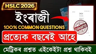HSLC 2026 English Final Common Question | মেট্রিকত ইয়াৰে পৰা common questions অহাটো 100% খাতাং 