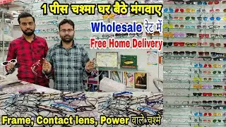 1 पीस चश्मा घर बैठे मंगवाए | Free Home Delivery | Frame, Contact lens, lens, Power वाले चश्मे |