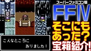 【FF4】 ちょっと不思議？な宝箱を紹介！【ファイナルファンタジーⅣ】 あんこくのつるぎ・じごくのつめ・月の地下渓谷！
