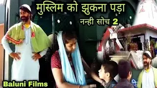 एक बच्चे ने मुस्लिम को बदला | हिंदी फिल्म |Baluni production