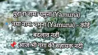 Rivers Ke Purane Aur Naye Naam iversNames#OldAndNewNames#Geography#IndianRivers#RiversHistory#Exam