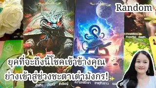 ยุคที่จะถึงนี้โชคเข้าข้างคุณ!..ย่างเข้าสู่ช่วงชะตาเต่ามังกร!💍👩‍❤️‍👨🏡💞🌳🍀คลิปรีรัน🍇#random 
