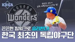 [2025 KBSA리그] 끈끈한 팀워크로 승리한다! 한국 최초의 독립야구단 : 고양원더스