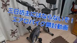 【開封動画】CHAOKE フィットネスバイク エアロバイク トレーニングバイク 【健康動画】