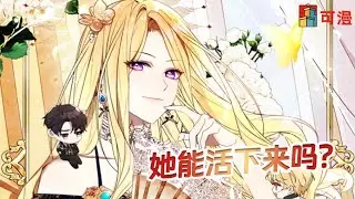 限时韩漫💥《恶女复活24小时》帝国的笑柄被稀世恶女艾尔科娜附身，眼前还浮现出奇怪的任务窗口。根据任务条件，她要攻略的最强的异性候选人共有3名，与他们坠入爱河。#漫画 #漫画解说 #可漫 #kmkkm