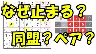【ナンプレ】なぜここで止まる？同盟とペアに気づくと一気に解ける