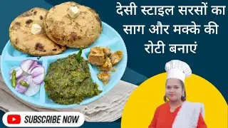 Winter special  🥶 देसी स्टाइल सरसों का साग और मक्के का रोटी बनाएं!#viralvideo #cooking #recipe#shots