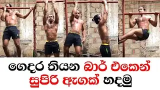 THE 5 BEST Home Pullup Bar Exercises For More Muscle | Fitness Motivational Workout in Sinhala