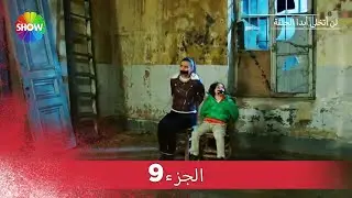 لن أتخلى أبدا الحلقة |  الجزء 9
