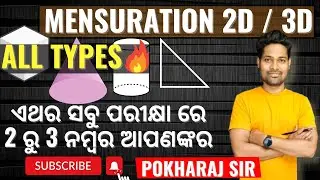 MENSURATION 2D/3D(ପରିମିତି)OSSC, OSSSC SPECIAL | POKHARAJ SIR | OSSC / OSSSC / ODISHA CGL / ODISHA SI