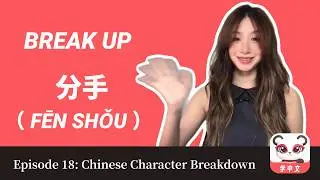 Chinese Character Breakdown: 分手 (fēn shǒu) &mdash; break up | Chinesia helps you learn Chinese