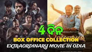 Ladhei v/s Motorcycle Odia New Movie Box Office Collection | Jyoti Ranjan,Kuna Tripathi