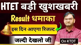 HTET बड़ी खुशखबरी - HTET Exam Result Good News - अभी अभी आई ताजा खबर - जल्दी देखलो सभी - KTDT