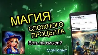 МАГИЯ СЛОЖНОГО ПРОЦЕНТА | РЕИНВЕСТ БУСТИТ КАПИТАЛ?