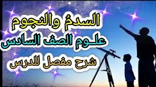 السدمُ والنجوم  الكون الواسع علــوم الصف السادس الابتدائي المنهج الجديد