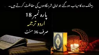 Quran Para 18 Full Urdu Translation | Quran Urdu Translation only