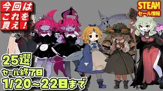 【Steamセール】本日のお得なゲーム！セール終了日 １/２０～２２日まで　２５選