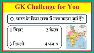 भारत के किस राज्य में नशा करना जुर्म है?#gkquestion #gkchallenge #qustions #इतिहासके10प्रश्र 