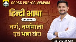 हिंदी भाषा : वर्ण , वर्णमाला एवं भाषा बोध By : Vivek Sir #cgpsc #cgvyapam 