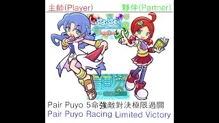 自己打魔法氣泡20周年高畫質A299 (Puyo Puyo!! 20th Anniversary Pair-Puyo) Player--Rulue