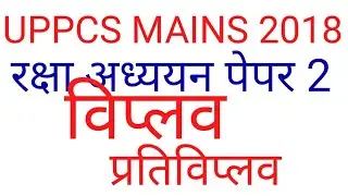 रक्षा अध्ययन लेक्चर- विप्लव, प्रतिविप्लव for Uppsc Mains #Uppsc Mains #Defence Optional lecture