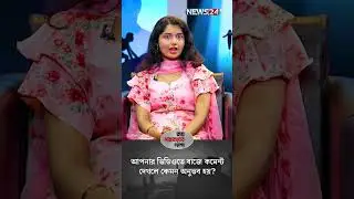 আপনার ভিডিওতে বাজে কমেন্ট দেখলে কেমন অনুভব হয়? | Oitijya Authoi Roy | News24 Entertainment